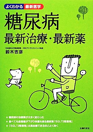 糖尿病 最新治療・最新薬 (よくわかる最新医学) 鈴木 吉彦