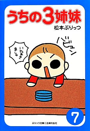 ぷりっつ文庫 うちの3姉妹 7 松本 ぷりっつ