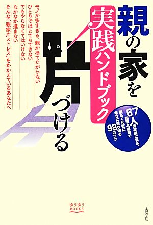 親の家を片づける 実践ハンドブック (ゆうゆうBOOKS) 主婦の友社