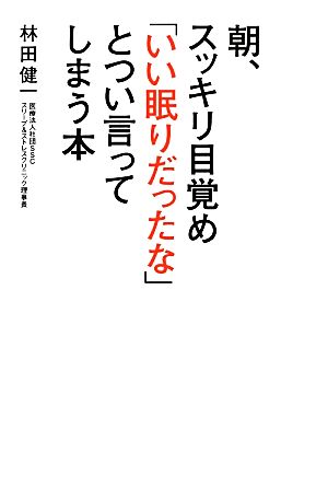 朝、スッキリ目覚め「いい眠りだったな」とつい言ってしまう本 林田 健一