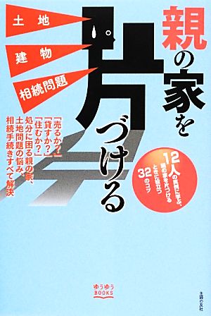 親の家を片づける 土地 建物 相続問題 (ゆうゆうBOOKS) 主婦の友社