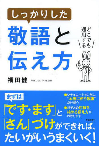 しっかりした敬語と伝え方―どこでも通用する 福田 健