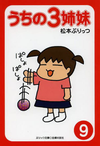 ぷりっつ文庫 うちの3姉妹 9 松本 ぷりっつ