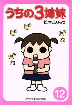 ぷりっつ文庫 うちの3姉妹 12 松本 ぷりっつ