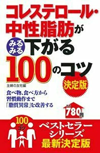 コレステロール・中性脂肪がみるみる下がる100のコツ決定版 (100のコツシリーズ) 主婦の友社