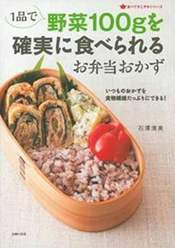 1品で野菜100gを確実に食べられるお弁当おかず (食べてすこやかシリーズ) 石澤 清美