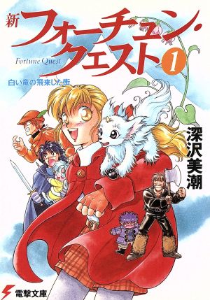 新フォーチュン・クエスト 1 (電撃文庫 ふ 1-1) 深沢 美潮; 迎 夏生