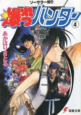 爆れつハンター 4: ソーサラー狩り (電撃文庫 あ 1-4) あかほり さとる; 臣士 れい