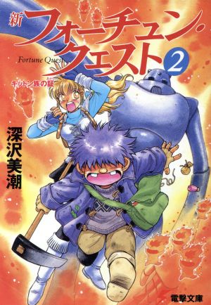 新フォーチュン・クエスト 2 (電撃文庫 ふ 1-2) 深沢 美潮; 迎 夏生