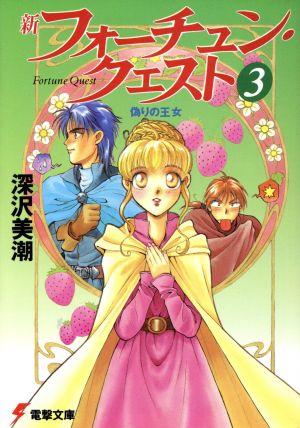新フォーチュン・クエスト 3 (電撃文庫 ふ 1-3) 深沢 美潮; 迎 夏生