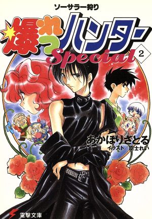 爆れつハンターSpecial 2: ソーサラー狩り (電撃文庫 あ 1-8) あかほり さとる