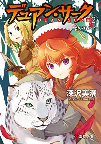 デュアン・サーク(2) 魔女の森<下> (電撃文庫) 深沢 美潮; おときた たかお
