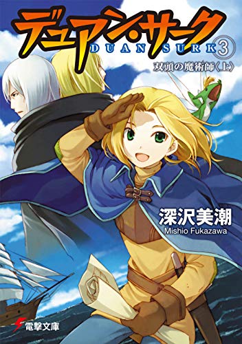 デュアン・サーク(3) 双頭の魔術師<上> (電撃文庫 0205) 深沢 美潮