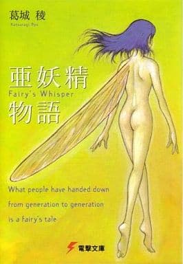 亜妖精物語: Fairy’sWhisper (電撃文庫 か 6-1) 葛城 稜; 出渕 裕