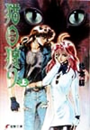 猫目狩り<上> (電撃文庫 は 2-1) 橋本 紡; 鈴木 雅久