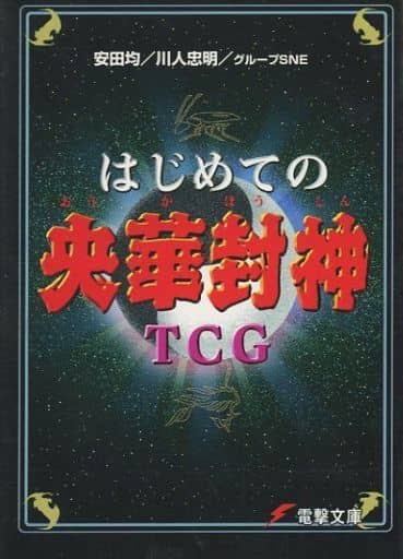 はじめての央華封神TCG (電撃文庫 と 5-A) 安田 均 川人 忠明 グループSNE; 尾頭。