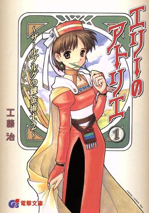 エリーのアトリエ 1: ザールブルグの錬金術士2 (電撃G’s文庫 A 14-2) 工藤 治; 山形 伊佐衛門