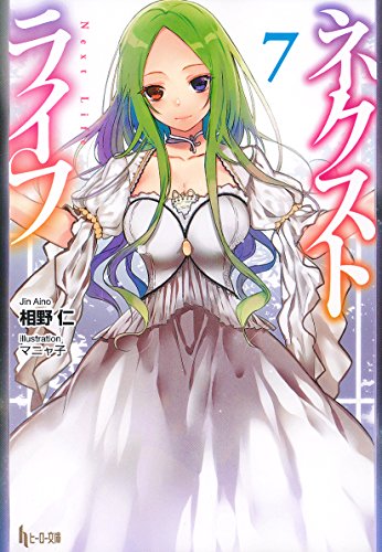 ネクストライフ 7 (ヒーロー文庫) 相野 仁; マニャ子
