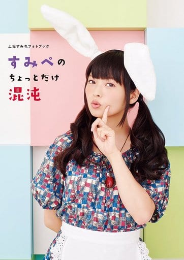 上坂すみれフォトブック すみぺのちょっとだけ混沌 上坂 すみれ