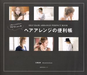 人気インスタグラマー YU-U発! ヘアアレンジの便利帳 (主婦の友生活シリーズ) 工藤 由布
