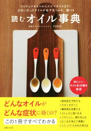 読むオイル事典―ココナッツオイルからエゴマオイルまで! 自分に合ったオイルが必ず見つかる、選べる YUKIE