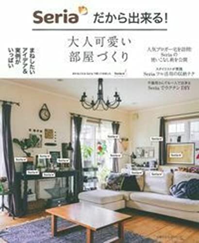 Seriaだから出来る! 大人可愛い部屋づくり (主婦の友生活シリーズ) 主婦の友社