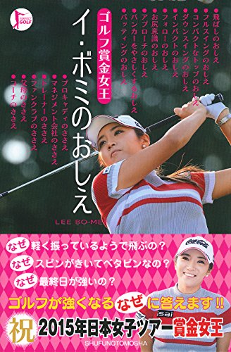ゴルフ賞金女王 イ・ボミのおしえ (PERFECT GOLF) イ・ボミ