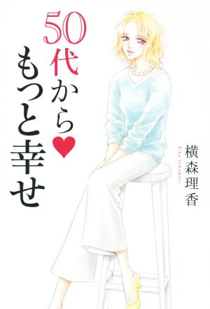 横森理香 50代から もっと幸せ 横森 理香