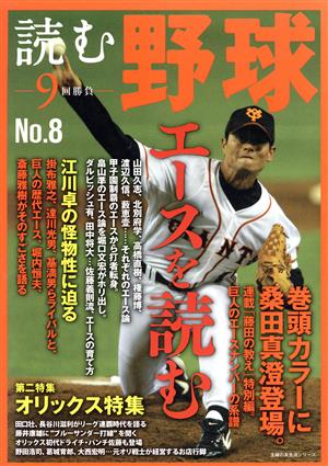 読む野球-9回勝負-No.8 (主婦の友生活シリーズ) 主婦の友社