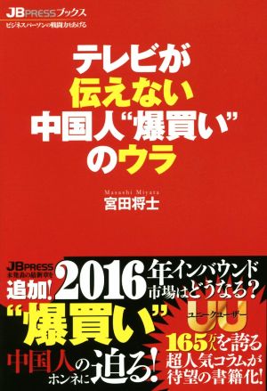 テレビが伝えない中国人”爆買い”のウラ (JB PRESSブックス) 宮田将士