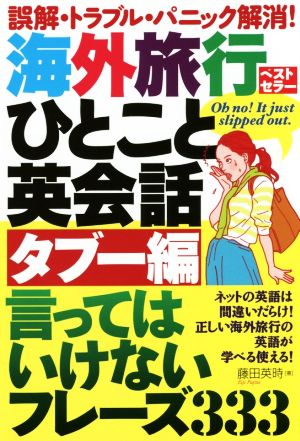 海外旅行ひとこと英会話 タブー編 言ってはいけないフレーズ333 藤田 英時