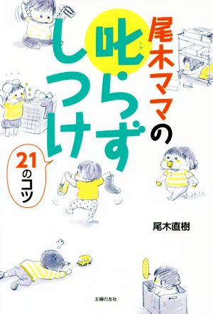 尾木ママの叱らずしつけ21のコツ 尾木 直樹