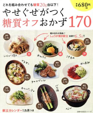 やせぐせがつく糖質オフおかず170 (主婦の友生活シリーズ) 主婦の友社