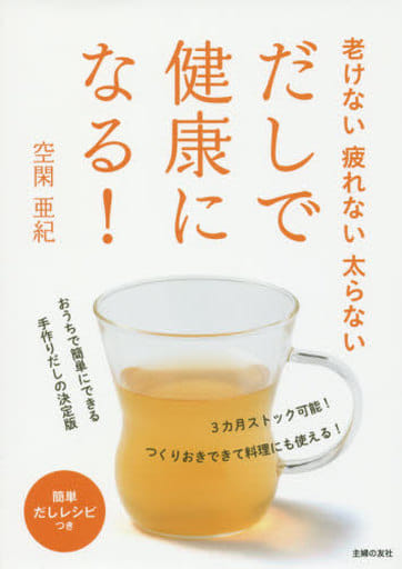 老けない疲れない太らない だしで健康になる! 空閑 亜紀