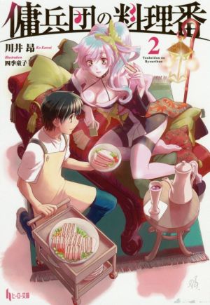 傭兵団の料理番 2 (ヒーロー文庫) 川井 昂; 四季 童子