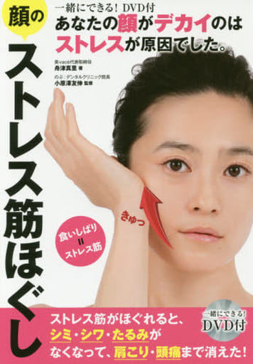 あなたの顔がデカイのはストレスが原因でした。顔のストレス筋ほぐし 舟津真里