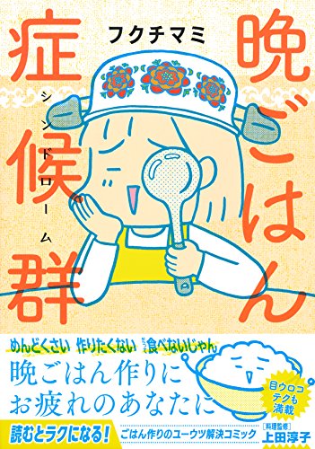 晩ごはん症候群(シンドローム) フクチ マミ