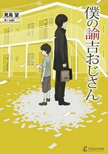 僕の諭吉おじさん (プライムノベルス) 見鳥 望; usi
