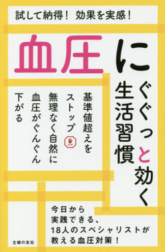 血圧にぐぐっと効く生活習慣 主婦の友社