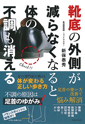 靴底の外側が減らなくなると体の不調も消える 新保 泰秀