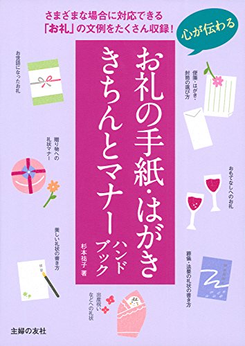 心が伝わるお礼の手紙・はがき きちんとマナーハンドブック 杉本 祐子