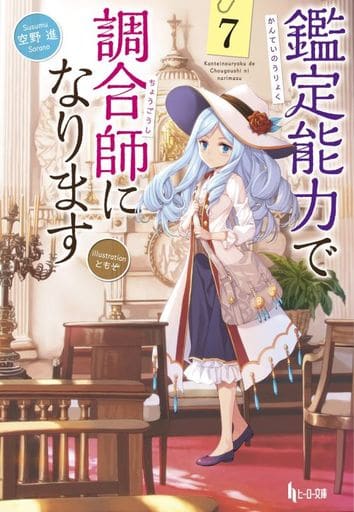 鑑定能力で調合師になります 7 (ヒーロー文庫) 空野 進; ともぞ