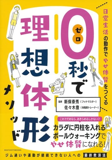 0秒で理想体形メソッド 日常生活の動作でやせ体質をつくる 佐々木 豊; 新保 泰秀