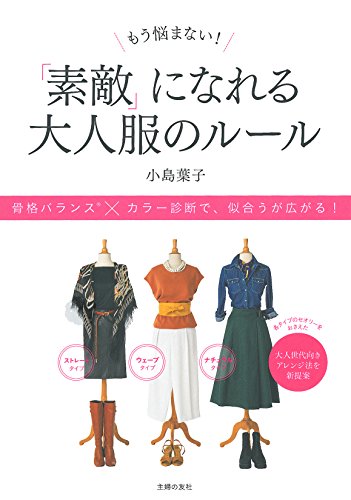 もう悩まない! 「素敵」になれる大人服のルール 小島 葉子