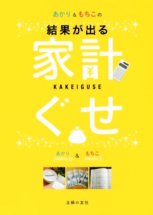 結果が出る あかり&もちこの家計ぐせ あかり もちこ; 山田 静江