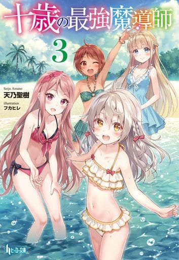十歳の最強魔導師 3 (ヒーロー文庫) 天乃 聖樹; フカヒレ
