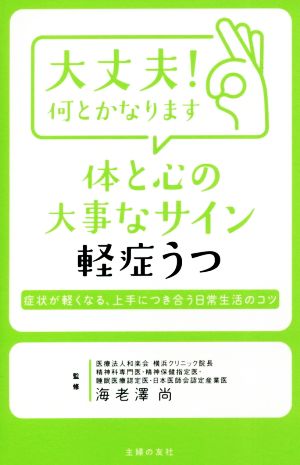 大丈夫! 何とかなります 体と心の大事なサイン 軽症うつ 海老澤 尚