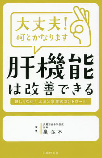 大丈夫! 何とかなります 肝機能は改善できる 泉 並木
