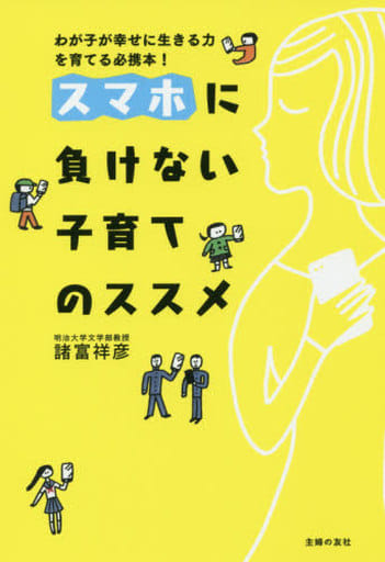 スマホに負けない子育てのススメ 諸富 祥彦