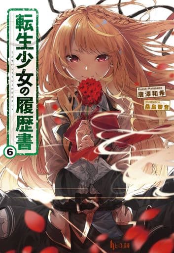 転生少女の履歴書 6 (ヒーロー文庫) 唐澤 和希; 桑島 黎音